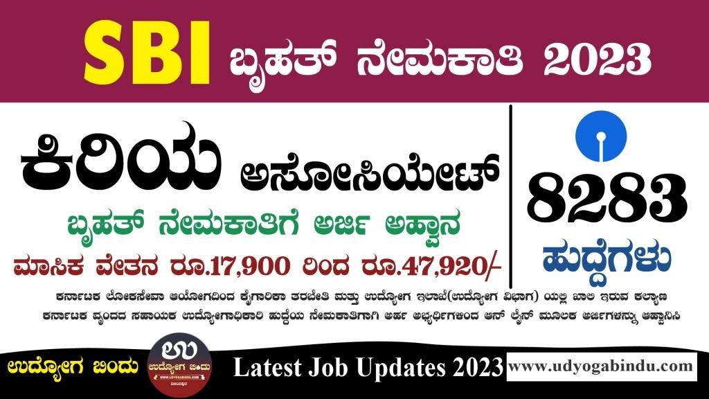 SBI ನಲ್ಲಿ 8283 ಬೃಹತ್ ನೇಮಕಾತಿಗೆ ಅರ್ಜಿ - SBI Junior Associates Recruitment 2023
