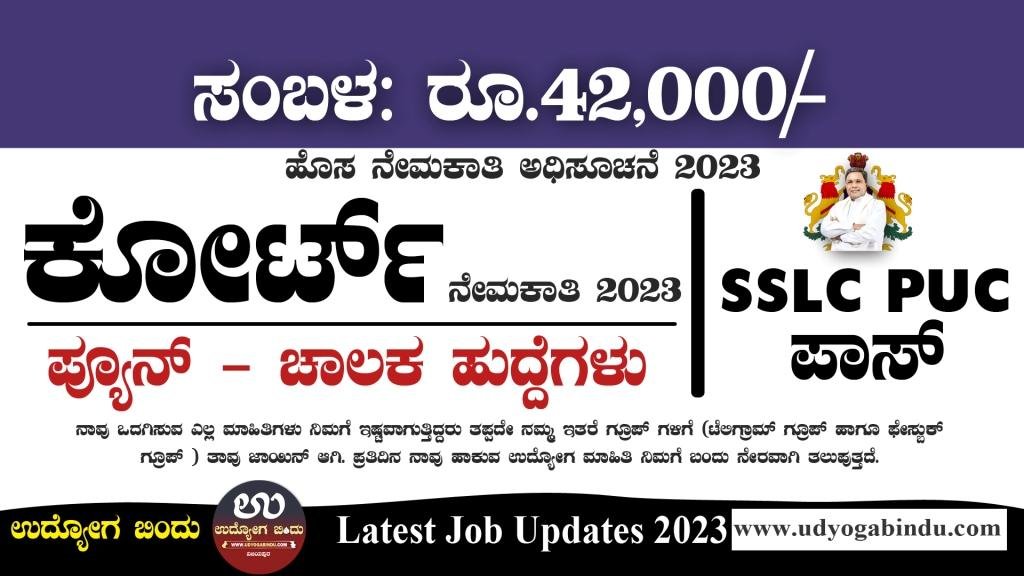 SSLC PUC ಪಾಸ್ - ಕೋರ್ಟ್ ನೇಮಕಾತಿ 2023 - District Court Recruitment 2023