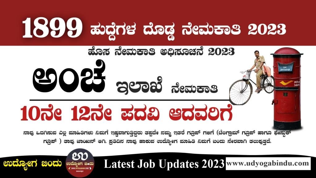 ಅಂಚೆ ಇಲಾಖೆಯಲ್ಲಿ1899 ಹುದ್ದೆಗಳಿಗೆ ಅರ್ಜಿ ಅಹ್ವಾನ - India Post Recruitment 2023