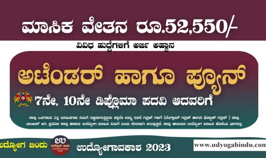 ಅಟೆಂಡರ್ ಪ್ಯೂನ್ ವಿವಿಧ ಹುದ್ದೆಗಳಿಗೆ ಅರ್ಜಿ – Ayush Department Karnataka Recruitment 2023