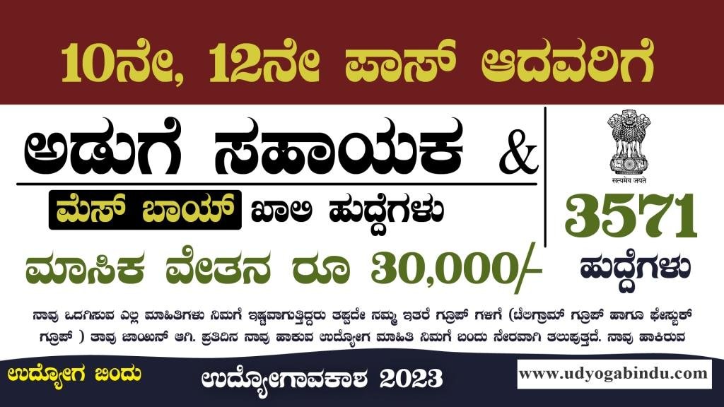 ಅಡುಗೆ ಸಹಾಯಕ ಮೆಸ್ ಬಾಯ್ ವಿವಿಧ ಖಾಲಿ ಹುದ್ದೆಗಳು - Indian Merchant Navy Recruitment 2023
