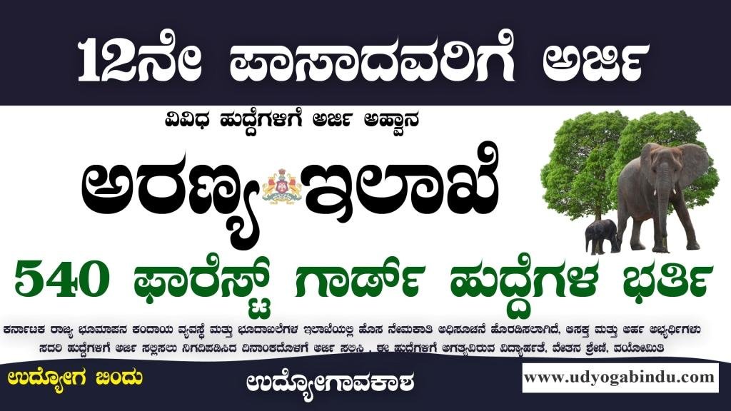 ಅರಣ್ಯ ಇಲಾಖೆ 540 ಫಾರೆಸ್ಟ್ ಗಾರ್ಡ್ ನೇಮಕಾತಿ 2023 - KFD Recruitment 2023