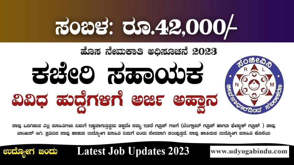ಕಚೇರಿ ಸಹಾಯಕ ಹಾಗೂ ವಿವಿಧ ಖಾಲಿ ಹುದ್ದೆಗಳು - KSRLPS Recruitment 2023