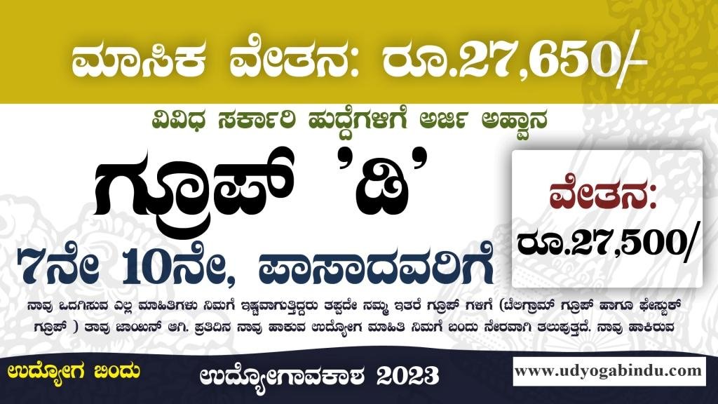 ಕಾರ್ಪೆಂಟರ್ ಎಲೆಕ್ಟ್ರಿಷಿಯನ್ ಹಾಗೂ ವಿವಿಧ ಹುದ್ದೆಗಳಿಗೆ ಅರ್ಜಿ - KUD Recruitment 2023