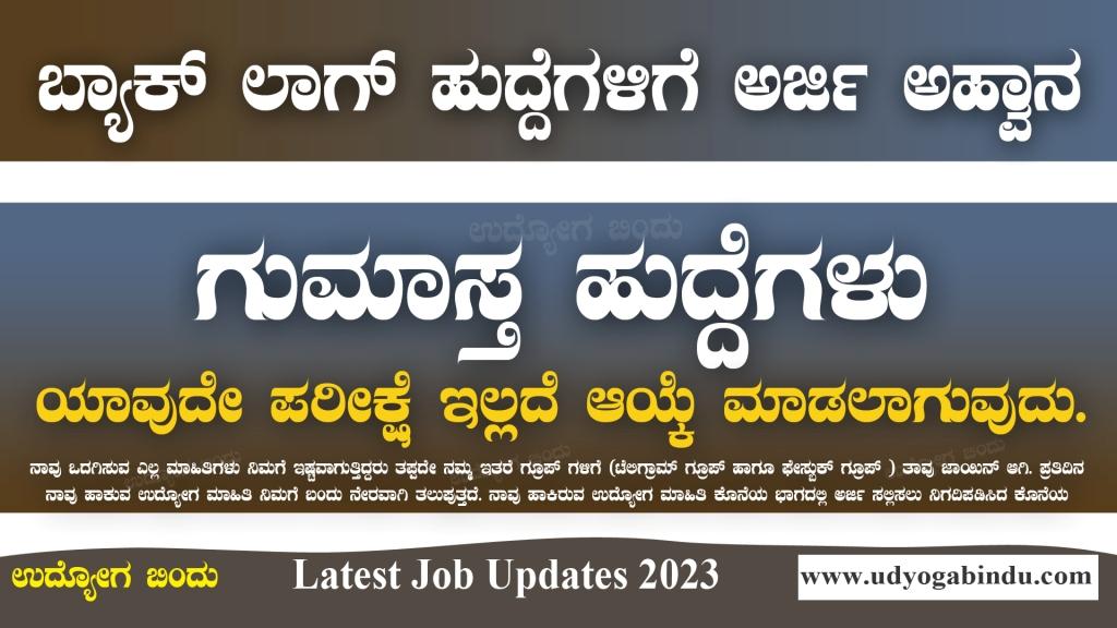 ಗುಮಾಸ್ತ ಖಾಲಿ ಹುದ್ದೆಗಳಿಗೆ ಅರ್ಜಿ ಅಹ್ವಾನ - SVES Recruitment 2023