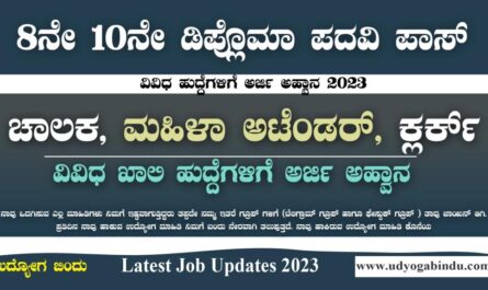 ಚಾಲಕ ಮಹಿಳಾ ಅಟೆಂಡರ್ ಕ್ಲರ್ಕ್ ಹುದ್ದೆಗಳು - ECHS Recruitment 2023
