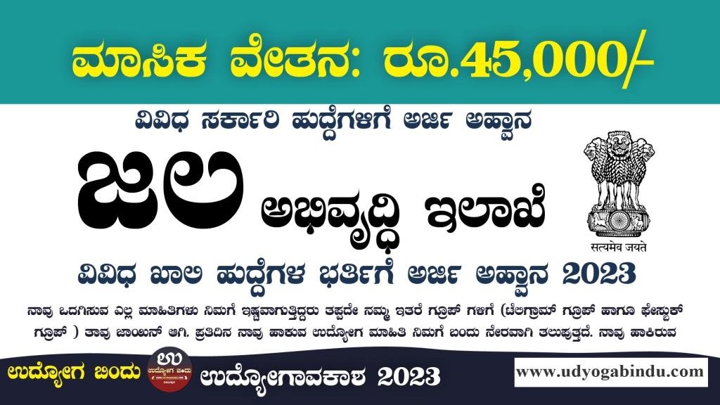 ಜಲ ಅಭಿವೃದ್ಧಿ ನಿಗಮದಿಂದ ಹೊಸ ನೇಮಕಾತಿ 2023 - NWDA Recruitment 2023