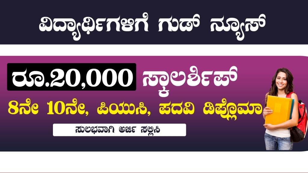 ರೂ 20000 ಸ್ಕಾಲರ್ಶಿಪ್ ಗಾಗಿ ಈಗಲೇ ಅರ್ಜಿ ಸಲ್ಲಿಸಿ