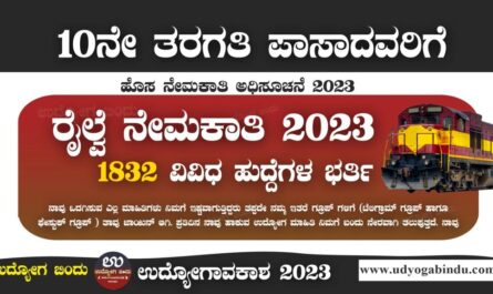 ರೈಲ್ವೆ ಇಲಾಖೆ ನೇಮಕಾತಿ 2023 - East Central Railway Recruitment 2023