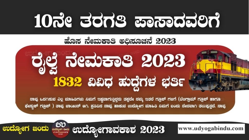ರೈಲ್ವೆ ಇಲಾಖೆ ನೇಮಕಾತಿ 2023 - East Central Railway Recruitment 2023