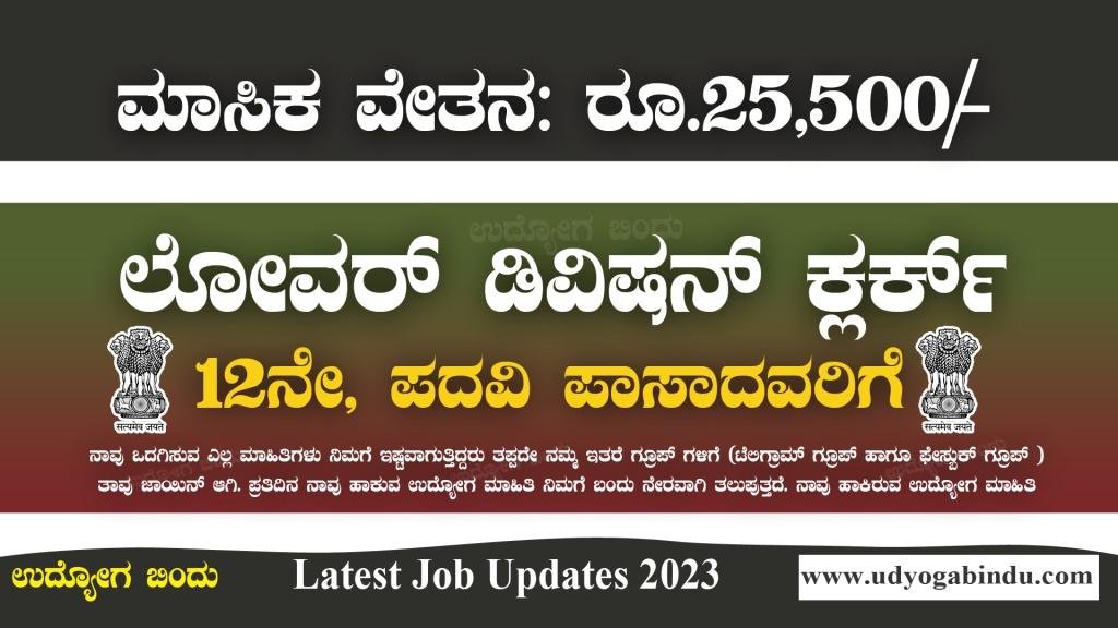 ಲೋವರ್ ಡಿವಿಷನ್ ಕ್ಲರ್ಕ್ ಹುದ್ದೆಗಳು - NCDIR Recruitment 2023