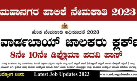ವಾರ್ಡಬಾಯ್ ಚಾಲಕರು ಕ್ಲರ್ಕ್ ಹುದ್ದೆಗಳು - Hubli Dharwad Municipal Corporation Recruitment 2023