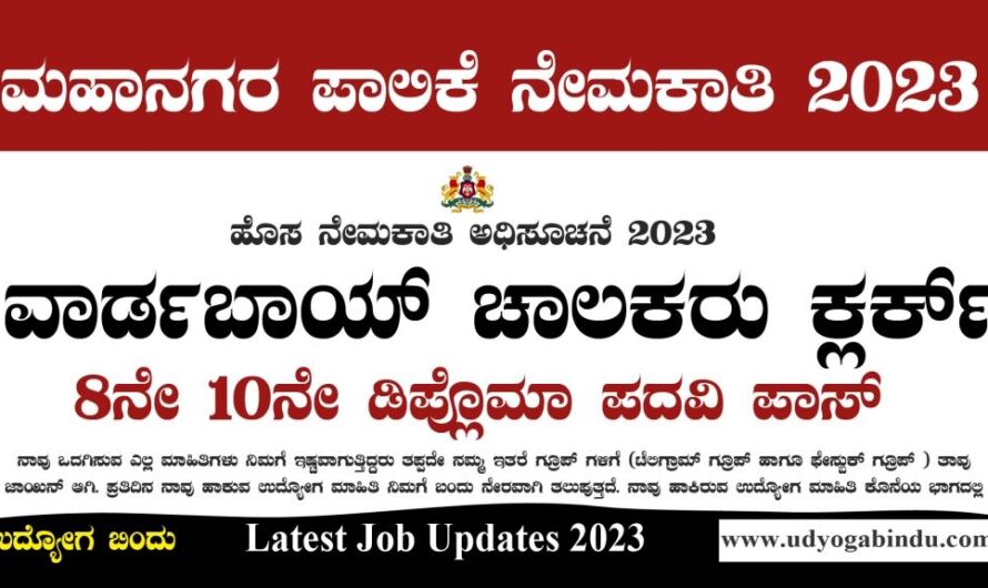 ವಾರ್ಡಬಾಯ್ ಚಾಲಕರು ಕ್ಲರ್ಕ್ ಹುದ್ದೆಗಳು – Hubli Dharwad Municipal Corporation Recruitment 2023
