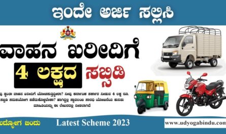 ವಾಹನ ಖರೀದಿಗೆ ಪಡೆಯಿರಿ ರೂ 4 ಲಕ್ಷ ಸಬ್ಸಿಡಿ - Swavalambi Sarathi Karnataka Online Application 2023