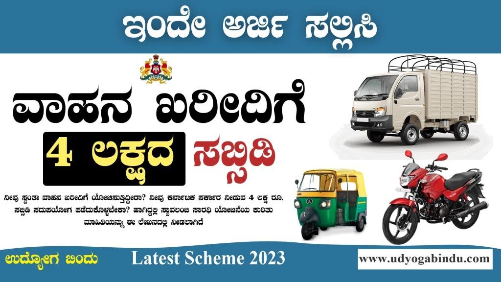 ವಾಹನ ಖರೀದಿಗೆ ಪಡೆಯಿರಿ ರೂ 4 ಲಕ್ಷ ಸಬ್ಸಿಡಿ - Swavalambi Sarathi Karnataka Online Application 2023