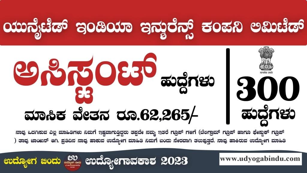 300 ಅಸಿಸ್ಟಂಟ್ ಹುದ್ದೆಗಳಿಗೆ ಅರ್ಜಿ ಅಹ್ವಾನ - UIIC Recruitment 2024