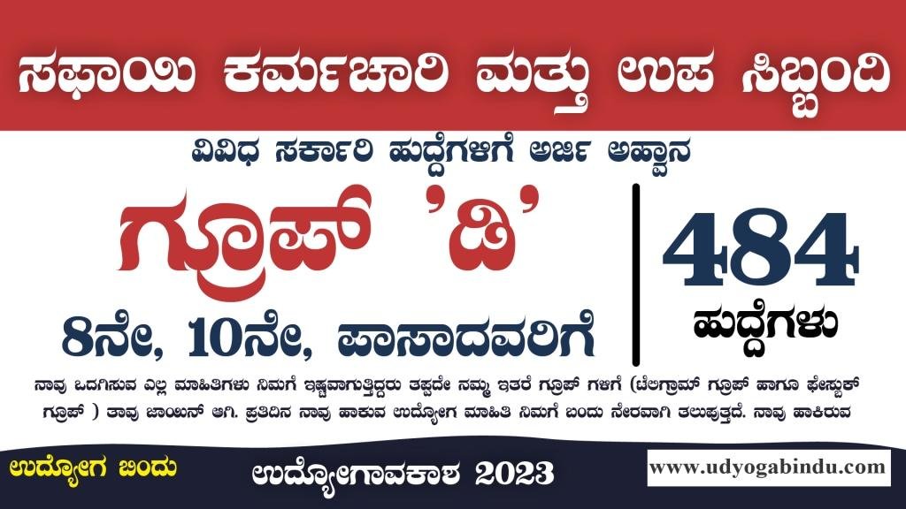 484 ಸಫಾಯಿ ಕರ್ಮಚಾರಿ ಮತ್ತು ಉಪ ಸಿಬ್ಬಂದಿ ಹುದ್ದೆಗಳು - Central Bank of India Recruitment 2023