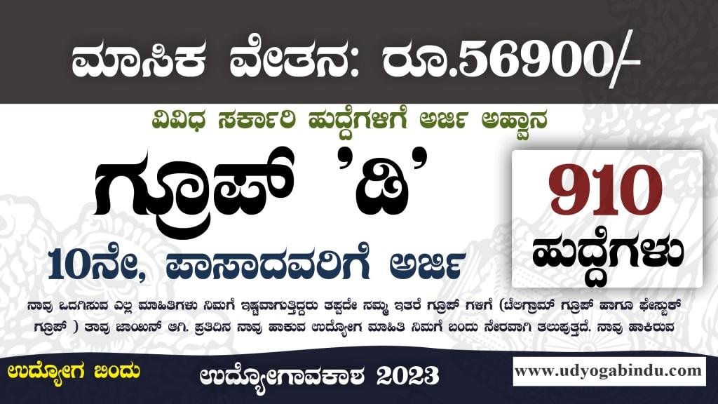 910 ವಿವಿಧ ಗ್ರೂಪ್ ಡಿ ಹುದ್ದೆಗಳಿಗೆ ಅರ್ಜಿ ಅಹ್ವಾನ - Indian Navy Recruitment 2023 910