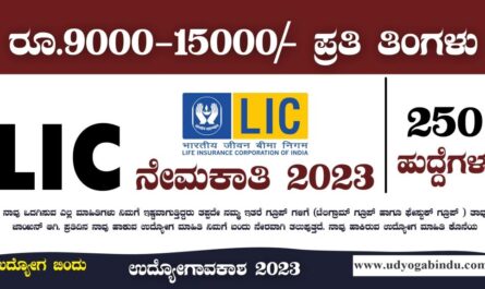 LIC ನೇಮಕಾತಿ 2023 - LIC HFL Recruitment 2024