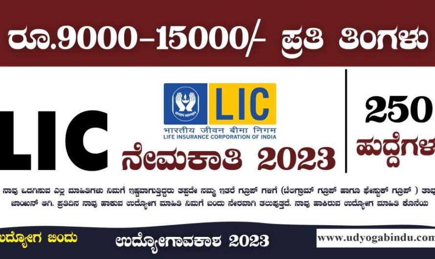 LIC ನೇಮಕಾತಿ 2023 – LIC HFL Recruitment 2024