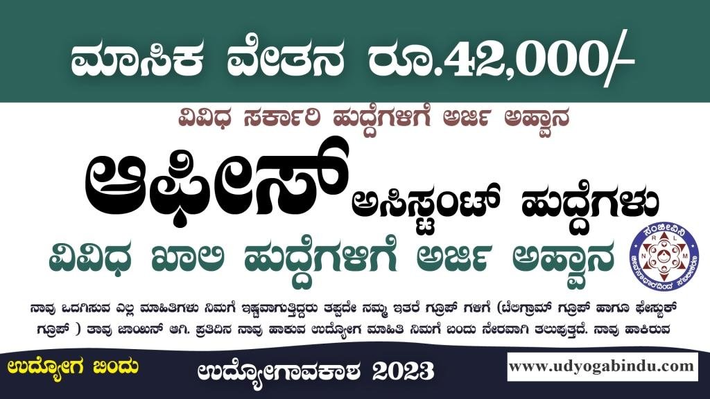 ಆಫೀಸ್ ಅಸಿಸ್ಟಂಟ್ ಹಾಗೂ ವಿವಿಧ ಖಾಲಿ ಹುದ್ದೆಗಳು - KSRLPS Recruitment 2023