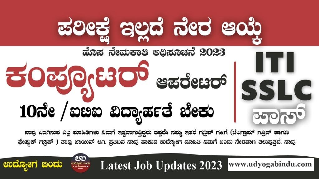ಕಂಪ್ಯೂಟರ್ ಆಪರೇಟರ್ ಹಾಗೂ ವಿವಿಧ ಹುದ್ದೆಗಳಿಗೆ ಅರ್ಜಿ - THDC Recruitment 2023