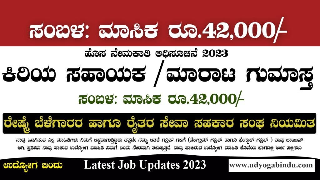 ಕಿರಿಯ ಸಹಾಯಕ ಹುದ್ದೆಗಳು - Silk Growers and Farmers Service Cooperative Society