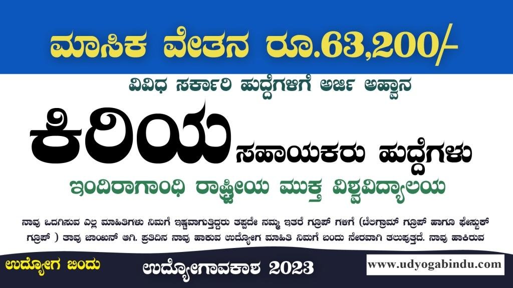 ಕಿರಿಯ ಸಹಾಯಕರು ಹಾಗೂ ವಿವಿಧ ಹುದ್ದೆಗಳಿಗೆ ಅರ್ಜಿ ಅಹ್ವಾನ - IGNOU Recruitment 2023
