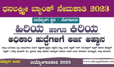 ಕಿರಿಯ ಹಾಗೂ ಹಿರಿಯ ಅಧಿಕಾರಿ ಹುದ್ದೆಗಳು - Dhanlaxmi Bank Recruitment 2023
