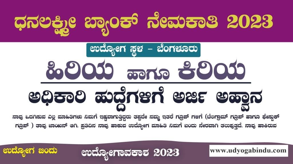 ಕಿರಿಯ ಹಾಗೂ ಹಿರಿಯ ಅಧಿಕಾರಿ ಹುದ್ದೆಗಳು - Dhanlaxmi Bank Recruitment 2023