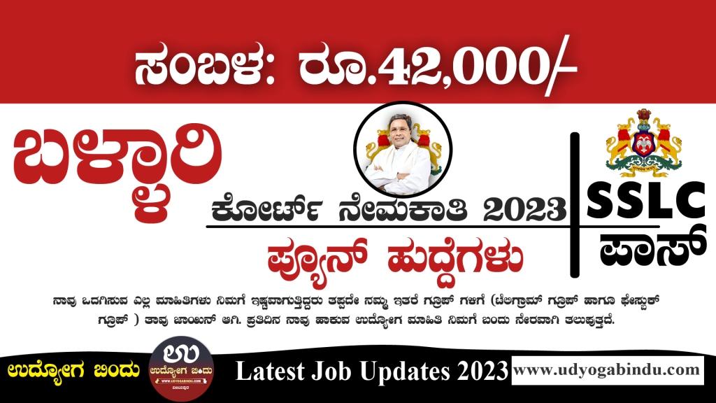 ಕೋರ್ಟ್ ನಲ್ಲಿ ಖಾಲಿ ಹುದ್ದೆಗಳಿಗೆ ಅರ್ಜಿ ಅಹ್ವಾನ - Ballari District Court Recruitment 2023