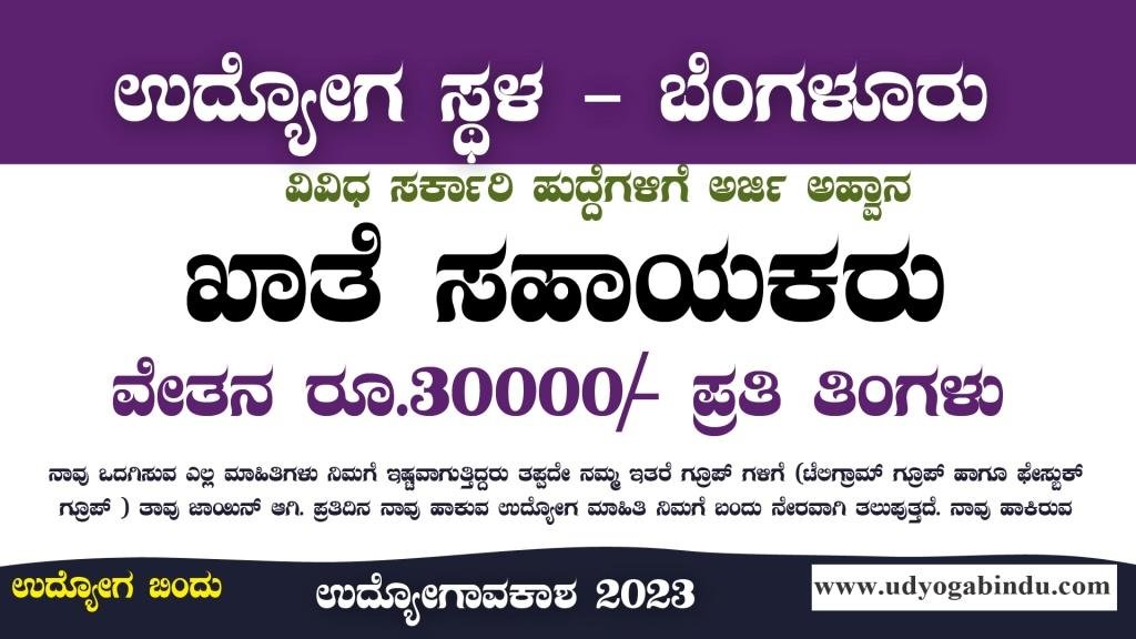 ಖಾತೆ ಸಹಾಯಕರು ಹಾಗೂ ವಿವಿಧ ಹುದ್ದೆಗಳಿಗೆ ಅರ್ಜಿ ಅಹ್ವಾನ - CeNS Recruitment 2023