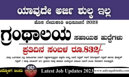 ಗ್ರಂಥಾಲಯ ಸಹಾಯಕ ಹುದ್ದೆಗಳು - NIT Karnataka Recruitment 2023
