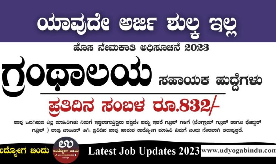ಗ್ರಂಥಾಲಯ ಸಹಾಯಕ ಹುದ್ದೆಗಳು – NIT Karnataka Recruitment 2023