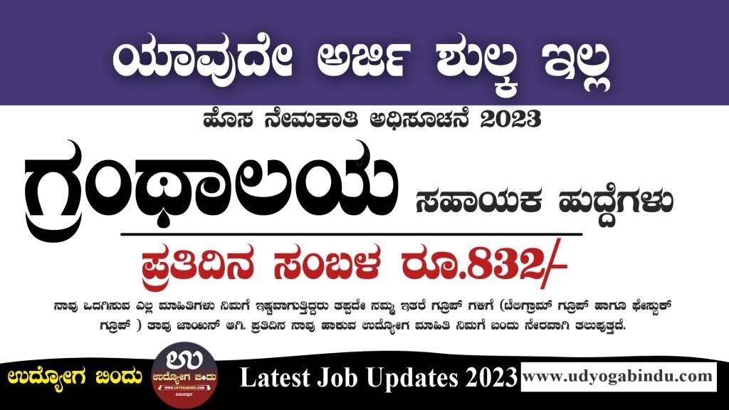 ಗ್ರಂಥಾಲಯ ಸಹಾಯಕ ಹುದ್ದೆಗಳು - NIT Karnataka Recruitment 2023