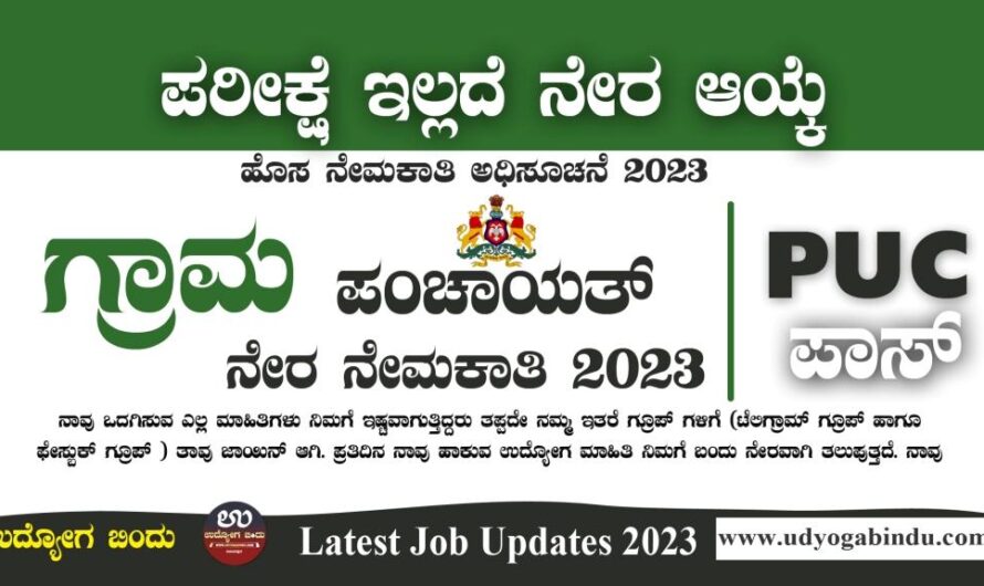 ಗ್ರಾಮ ಪಂಚಾಯತ್ ನೇರ ನೇಮಕಾತಿ ಅಧಿಸೂಚನೆ 2024 – Gram Panchayat Recruitment 2024