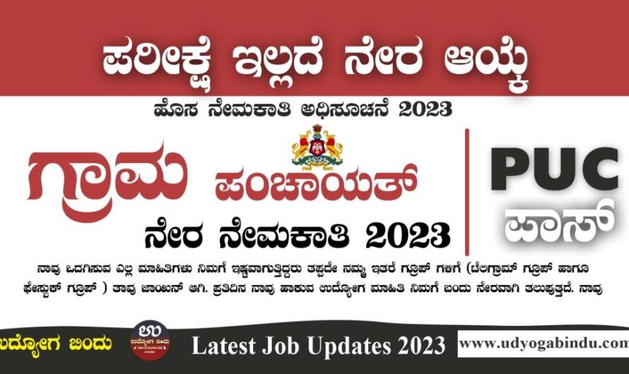 ಗ್ರಾಮ ಪಂಚಾಯತ್ ನೇರ ನೇಮಕಾತಿ 2023 – Gram Panchayat Recruitment 2023
