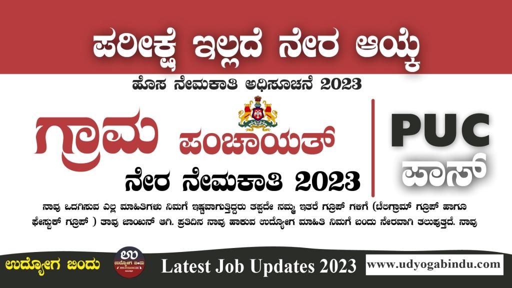ಗ್ರಾಮ ಪಂಚಾಯತ್ ನೇರ ನೇಮಕಾತಿ 2023 - Gram Panchayat Recruitment 2023