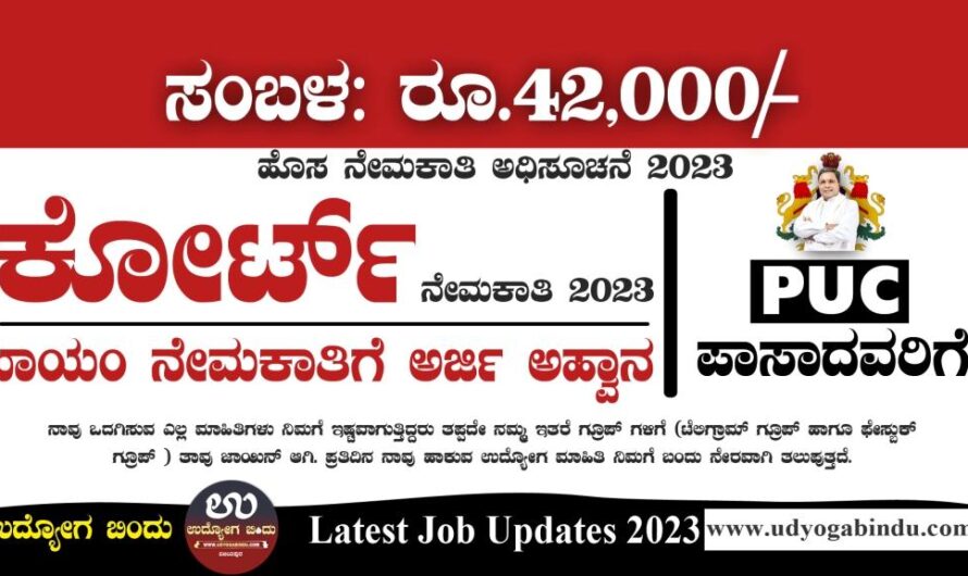 ಕೋರ್ಟ್ ನಲ್ಲಿ ಖಾಯಂ ನೇಮಕಾತಿ 2023 – Karnataka District Court Recruitment 2023