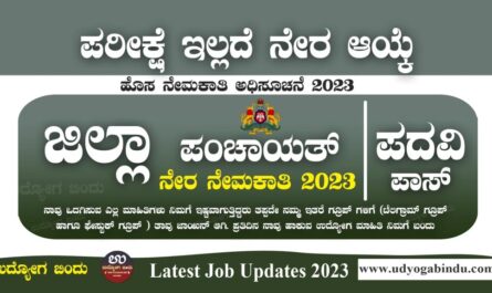 ಜಿಲ್ಲಾ ಪಂಚಾಯತ್ ನೇರ ನೇಮಕಾತಿ 2023 - Zilla Panchayat Tumkur Recruitment 2023