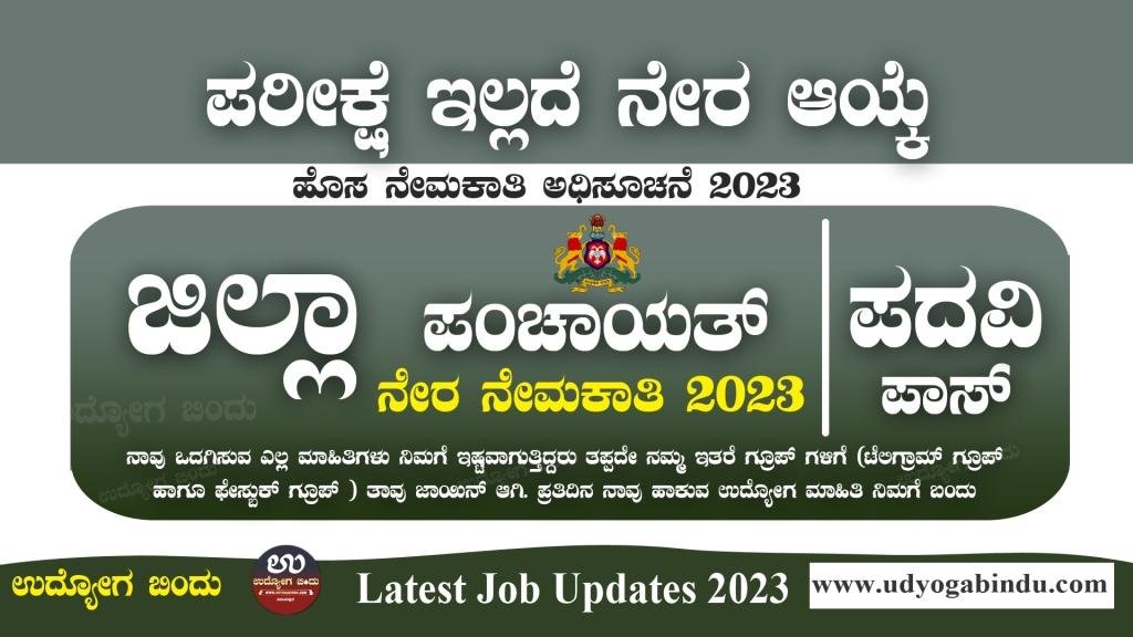 ಜಿಲ್ಲಾ ಪಂಚಾಯತ್ ನೇರ ನೇಮಕಾತಿ 2023 - Zilla Panchayat Tumkur Recruitment 2023