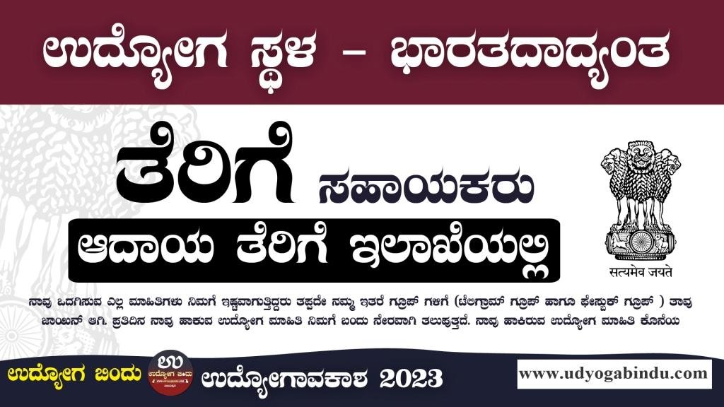 ತೆರಿಗೆ ಸಹಾಯಕ ಹಾಗೂ MTS ಹುದ್ದೆಗಳು - Income Tax Department Recruitment 2024