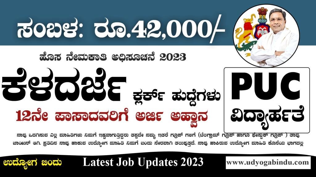 ಬೆಂಗಳೂರಿನಲ್ಲಿ ಕ್ಲರ್ಕ್ ಹುದ್ದೆಗಳಿಗೆ ಅರ್ಜಿ ಅಹ್ವಾನ - 12ನೇ ಪಾಸ್ ಆದವರಿಗೆ