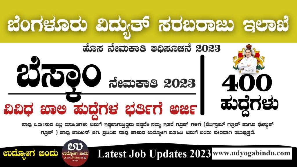 ಬೆಸ್ಕಾಂ ನೇಮಕಾತಿ ಅಧಿಸೂಚನೆ 2023 - BESCOM Recruitment 2023 400 posts