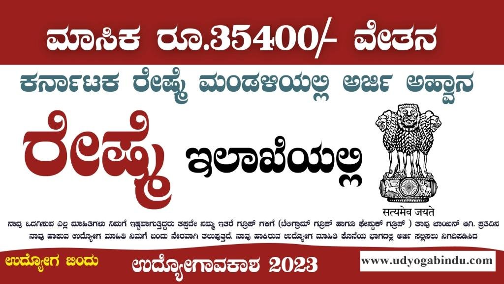 ರೇಷ್ಮೆ ಇಲಾಖೆಯಲ್ಲಿ ವಿವಿಧ ಹುದ್ದೆಗಳ ನೇಮಕಾತಿ 2024