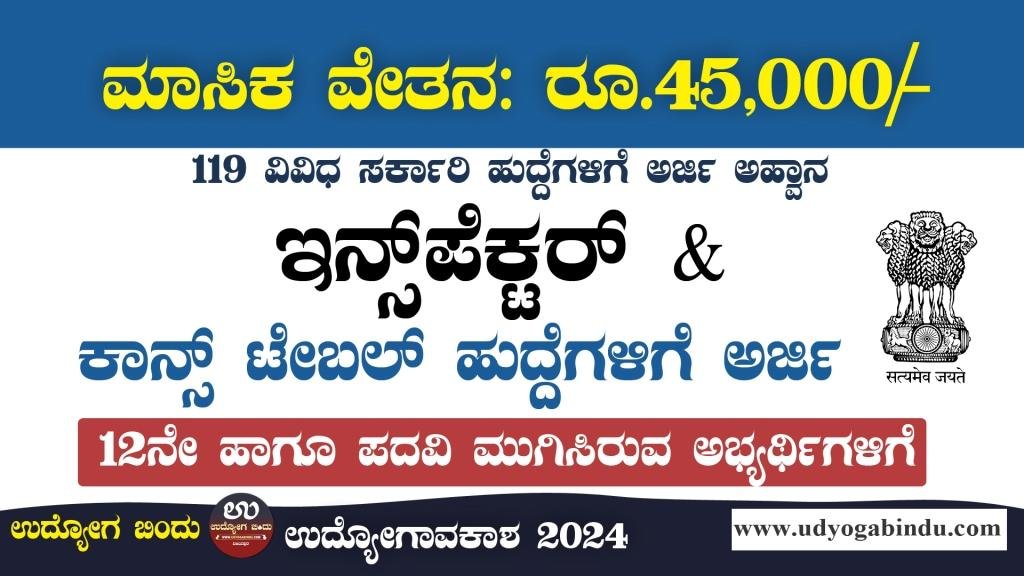 12ನೇ ಪಾಸಾದವರಿಗೆ ಸಬ್ ಇನ್ಸ್ಪೆಕ್ಟರ್ ಹಾಗೂ ಕಾನ್ಸ್ಟೇಬಲ್ ಹುದ್ದೆಗಳು - NIA Recruitment 2024