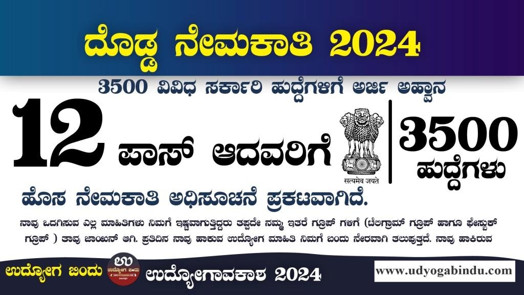 3500 ಹುದ್ದೆಗಳ ಬೃಹತ್ ನೇಮಕಾತಿ 2024