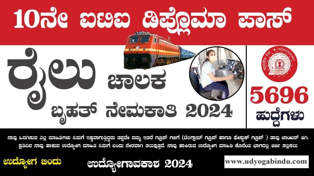 5696 ಸಹಾಯಕ ರೈಲು ಚಾಲಕ ಬೃಹತ್ ನೇಮಕಾತಿ 2024 - RRB Recruitment 2024