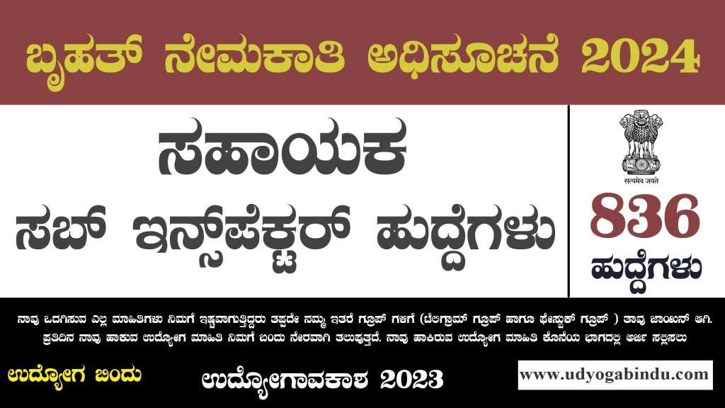 836 ಸಹಾಯಕ ಸಬ್ ಇನ್ಸ್‌ಪೆಕ್ಟರ್ ಹುದ್ದೆಗಳಿಗೆ ಅರ್ಜಿ ಅಹ್ವಾನ - CISF Recruitment 2024