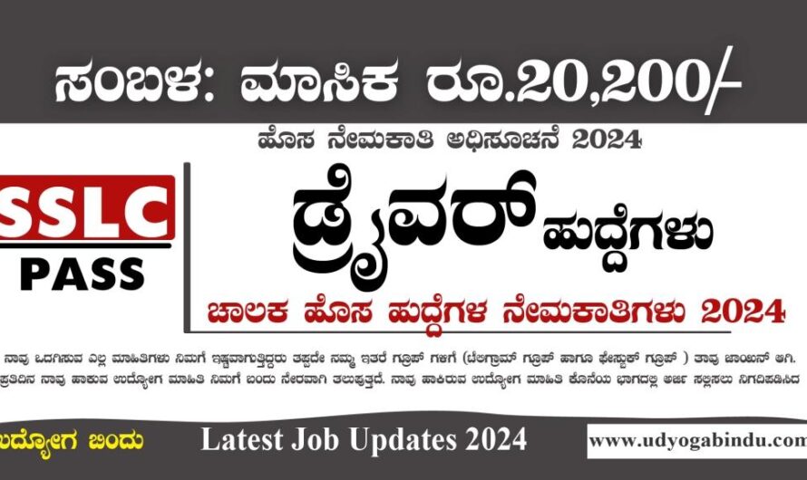 SSLC ಆದವರಿಗೆ ಚಾಲಕ ಹುದ್ದೆಗಳು – KVK Belagavi Recruitment 2024